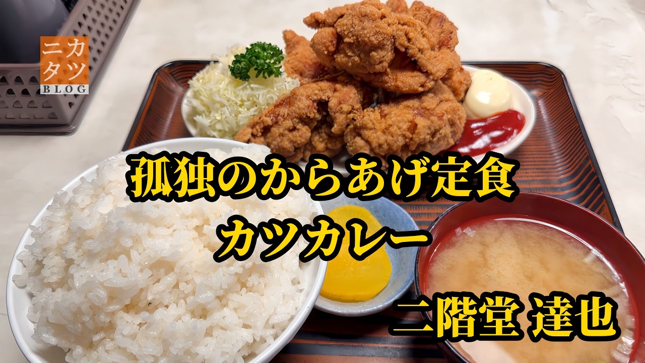 すべての唐揚げを過去にするからあげ定食【むつみ食堂】茨城県石岡市