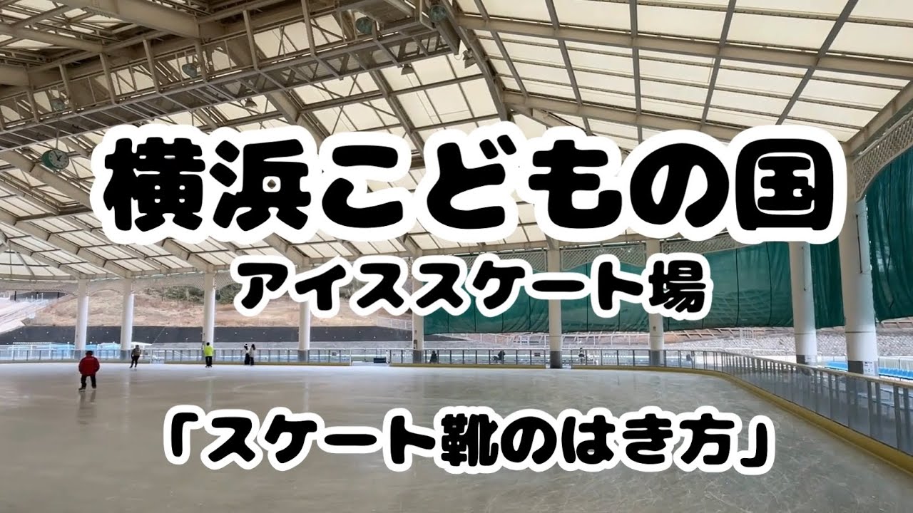 横浜こどもの国　スケート靴の履き方