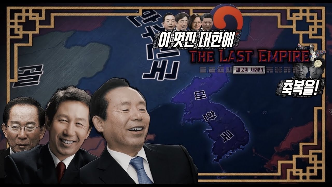 【마지막 제국:正史】-이 멋진 대한에 축복을!