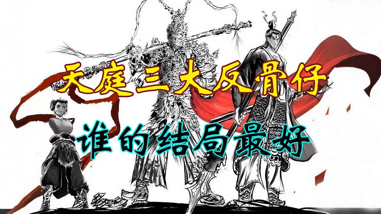 天庭的三大反骨仔，谁的结局最好？#孙悟空 #哪吒 #二郎神