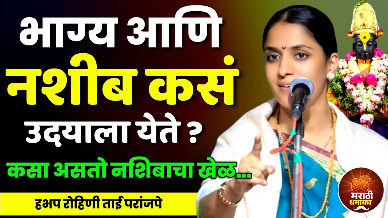 भाग्य आणि नशीब कसं उदयाला येते ? | हभप रोहिणी ताई परांजपे कीर्तन | Rohini Tai Paranjape Kirtan 