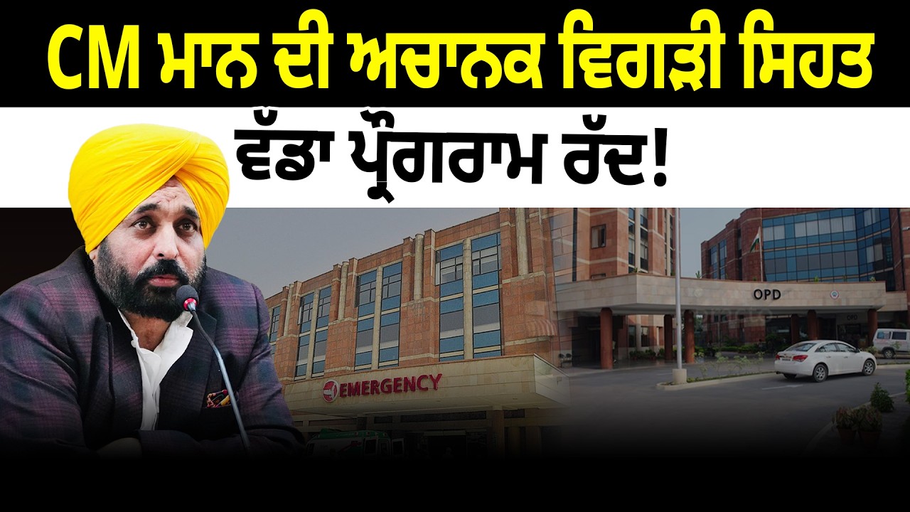 CM ਮਾਨ ਦੀ ਅਚਾਨਕ ਵਿਗੜੀ ਸਿਹਤ, ਵੱਡਾ ਪ੍ਰੌਗਰਾਮ ਰੱਦ ! D5 Channel Punjabi