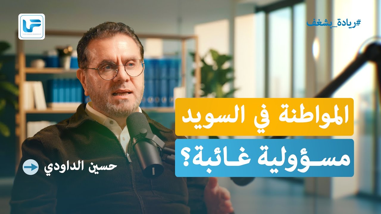 الانتخابات السويدية - الحلقة الأولى