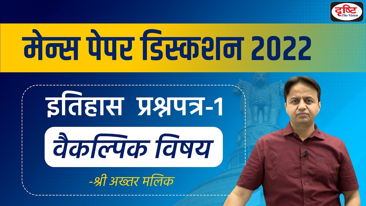 UPSC Mains 2022 : History (Paper -1) Optional Discussion by Shri Akhtar Malik | Drishti IAS