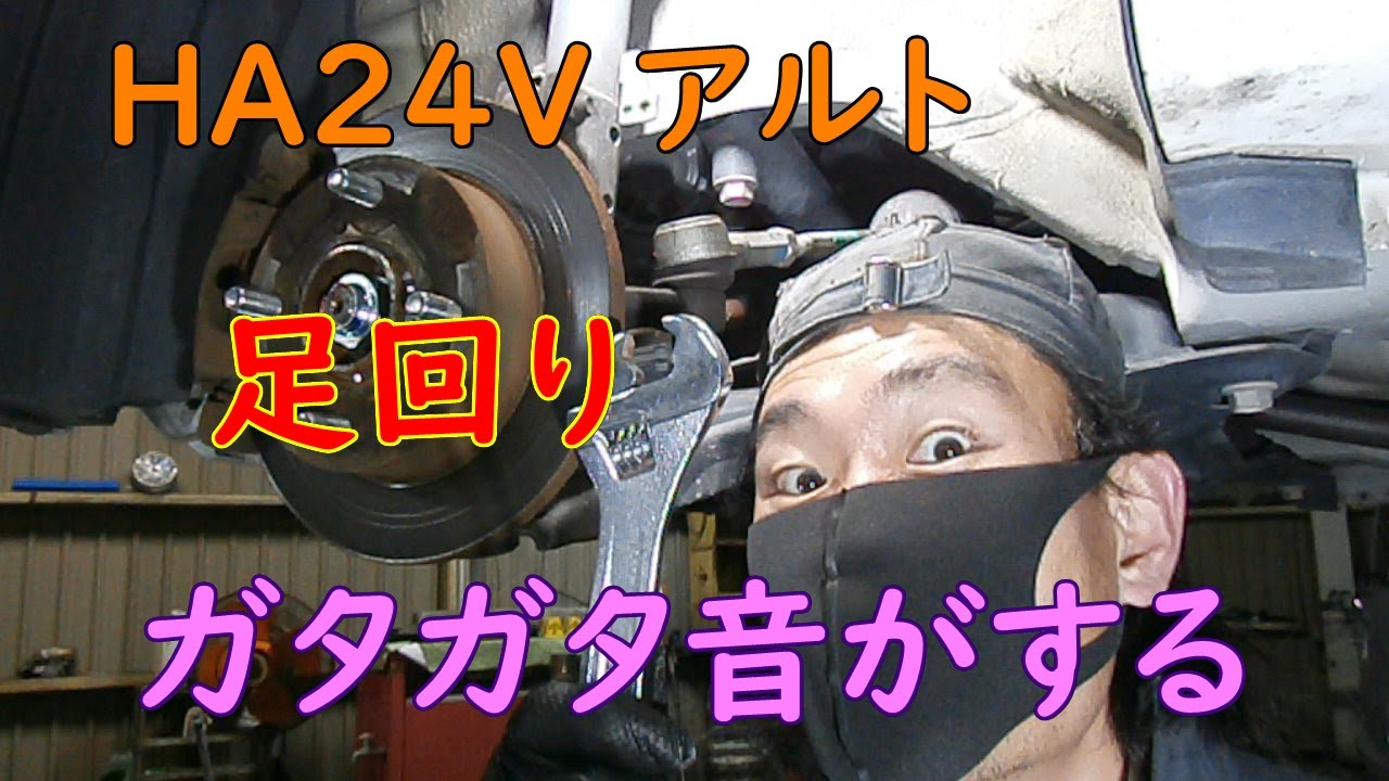 【タイロッド】アルト ガタガタやんっ！【エンド？】