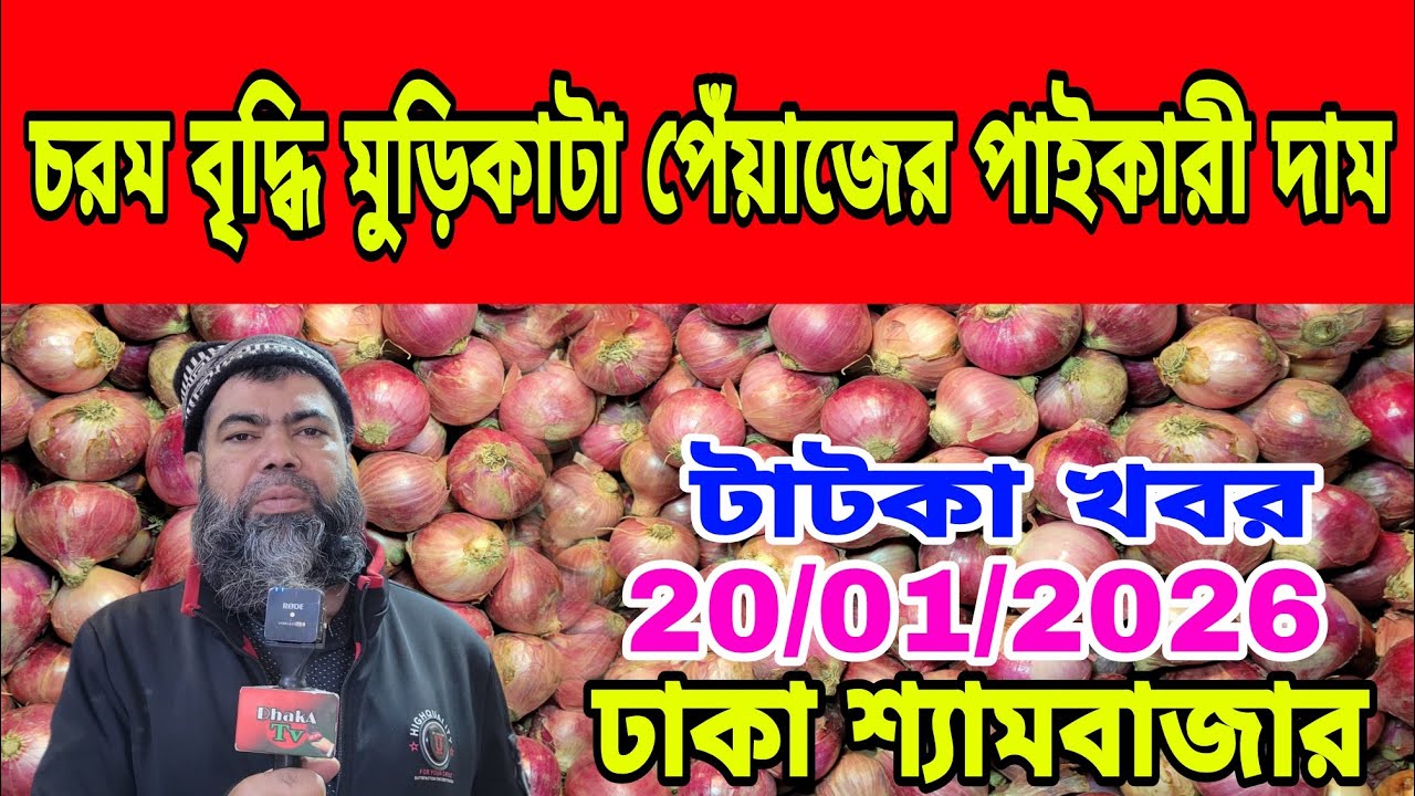 20/01/2026 আজকের বাজারে পেঁয়াজ রসুন আলু আদার পাইকারী দর দাম কত ? Onion Wholesale Market Price Dhaka
