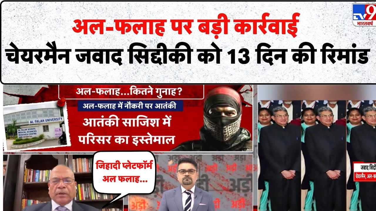 Al-Falah University अल-फलाह पर बड़ी कार्रवाई Chairman Jawad Siddiqui को 13 दिन की रिमांड Delhi Blast