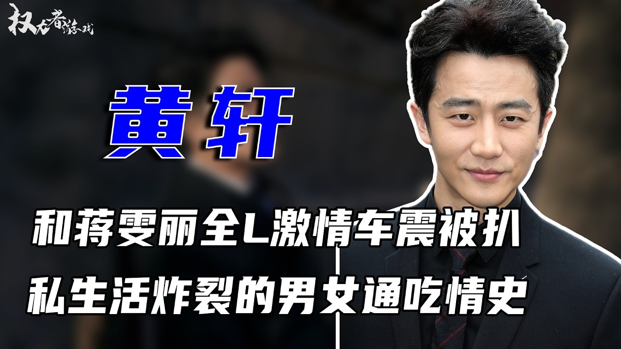 男女通吃！偷情蒋雯丽，片场揉捏杨幂，车震激情照满天飞，包养男大学生，小三遍地都是，从内娱弃子到名导宠儿，6段情史比剧本还狗血！#黄轩 #权利者游戏