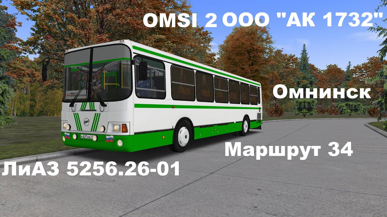 Дневная смена по Омнинску на ЛиАЗе 5256.26-01. Маршрут 34