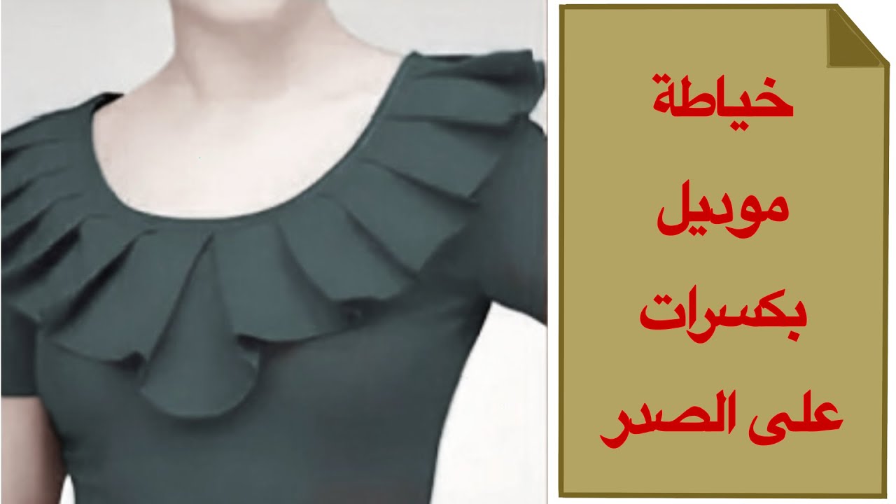🟥 خطوات خياطة موديل  بكسرات على الصدر ..Sewing steps for a beautiful model with pleats on the chest.