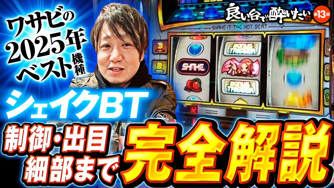 【シェイクBTで愛深き解説が止まらない】良い台で酔いたい 第13回《ワサビ》SHAKE BONUS TRIGGER［パチスロ・スロット］