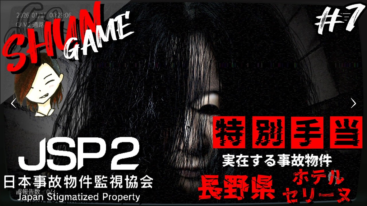 #7【ホラー】日本事故物件監視協会2 -JSP2-【実在する事故物件】