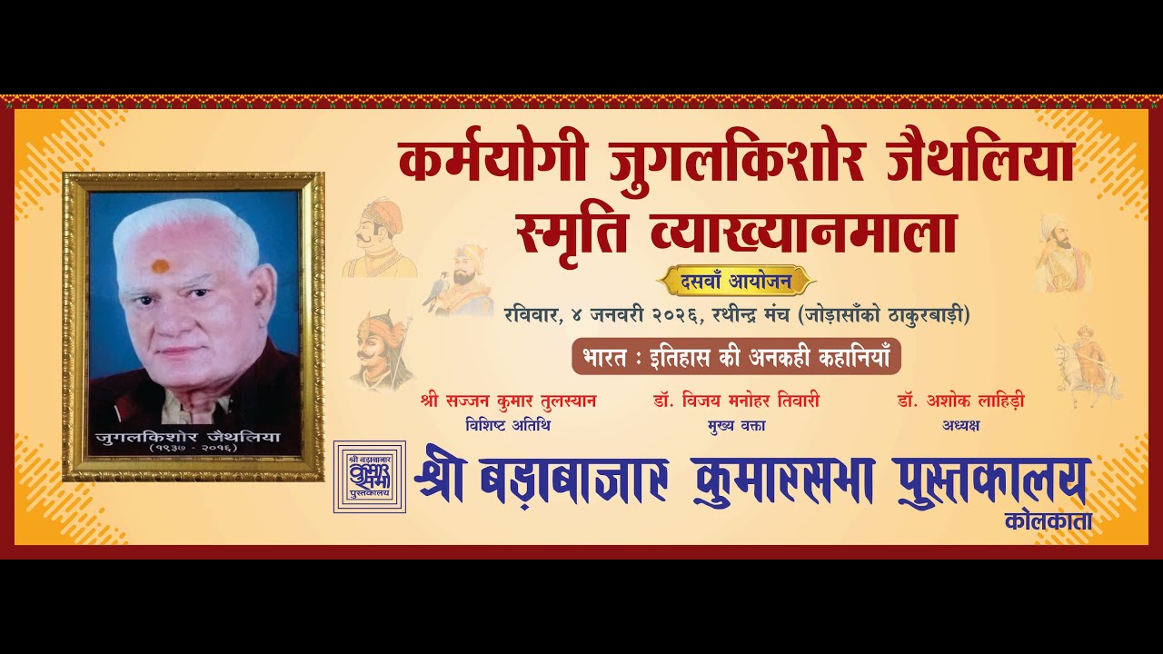 जुगल किशोर जैथलिया स्मृति व्याख्यानमाला