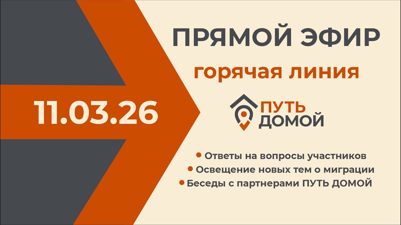Трансляция эфира горячей линии.