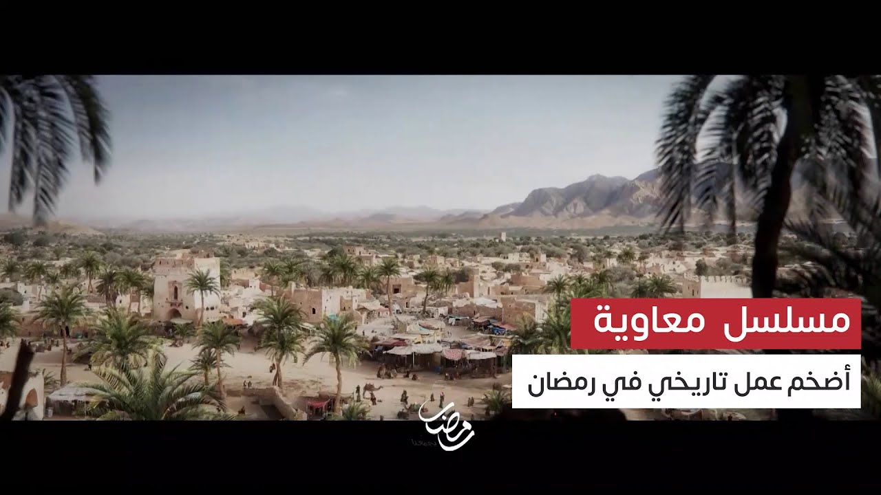 الإعلان التشويقي لمسلسل معاوية | أسرار أضخم ملحمة تاريخية في رمضان وقصة أول دولة إسلامية