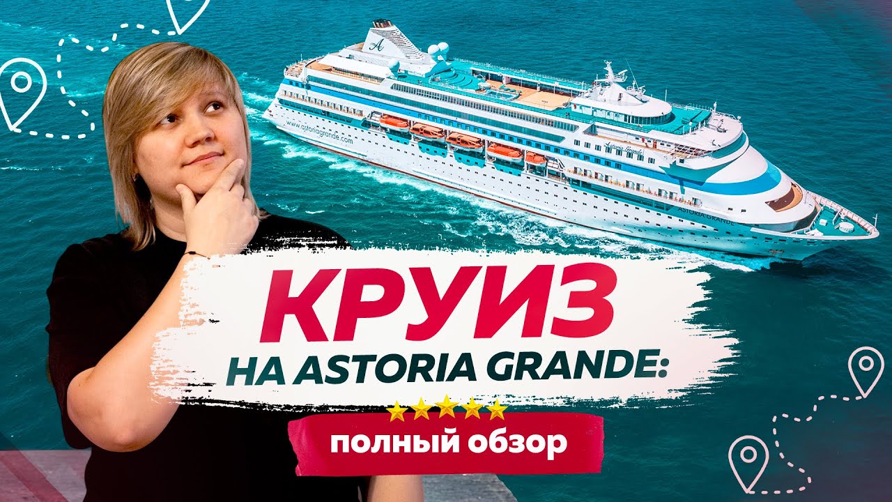 Круиз на Астория Гранде: Полный обзор / Круизный лайнер Астория Гранде / Астория Гранде 2026