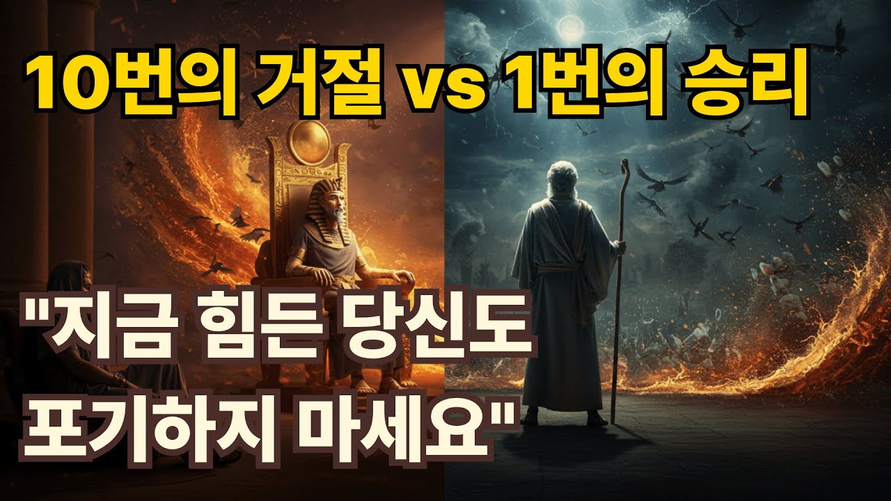 10가지 재앙으로 본 하나님의 끈질긴 사랑 | 아무리 거절해도 포기하지 않으시는 하나님 | 출애굽기 5-11장