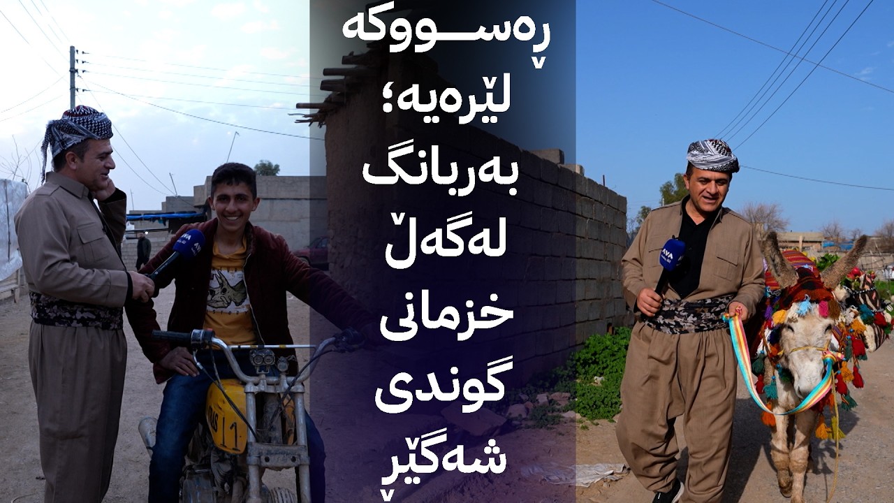 ڕەسووکە لێرەیە؛ بەربانگ لەگەڵ خزمانی گوندی شەوگێڕ