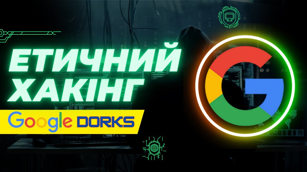 Google Dorks: Як знайти БУДЬ-ЯКУ інформацію в інтернеті за 2 хвилини!