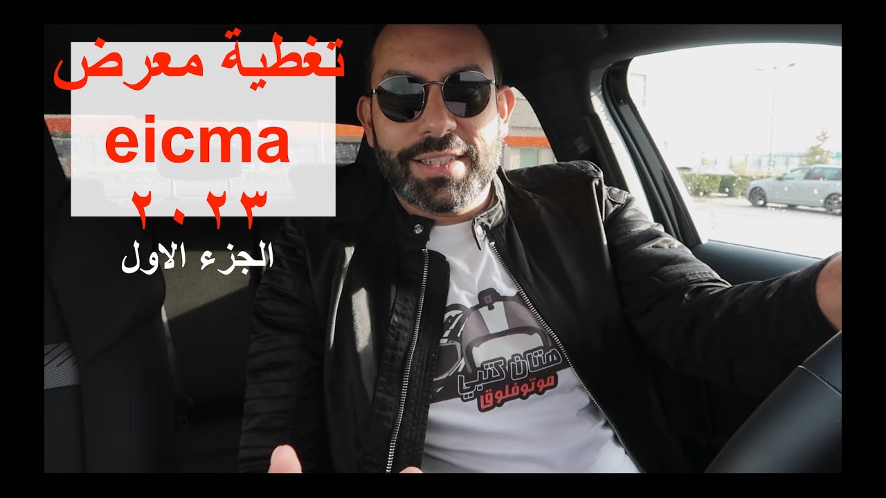 تغطية معرض ايكما ٢٠٢٣ - اليوم الاول