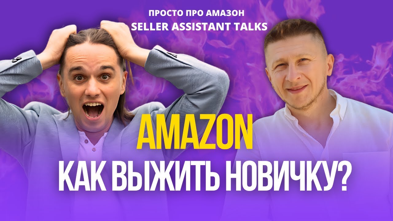 Как выжить на Амазон новичку в 2025