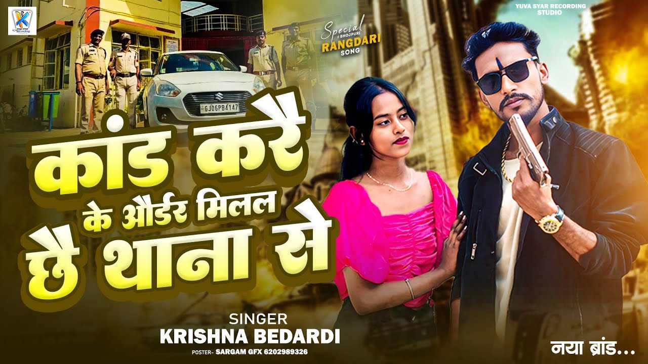 #rangdari #song | कांड करै ऑर्डर मिलल छै थाना से #krishna  #krishna #bedardi & #anjali #bharti Song 