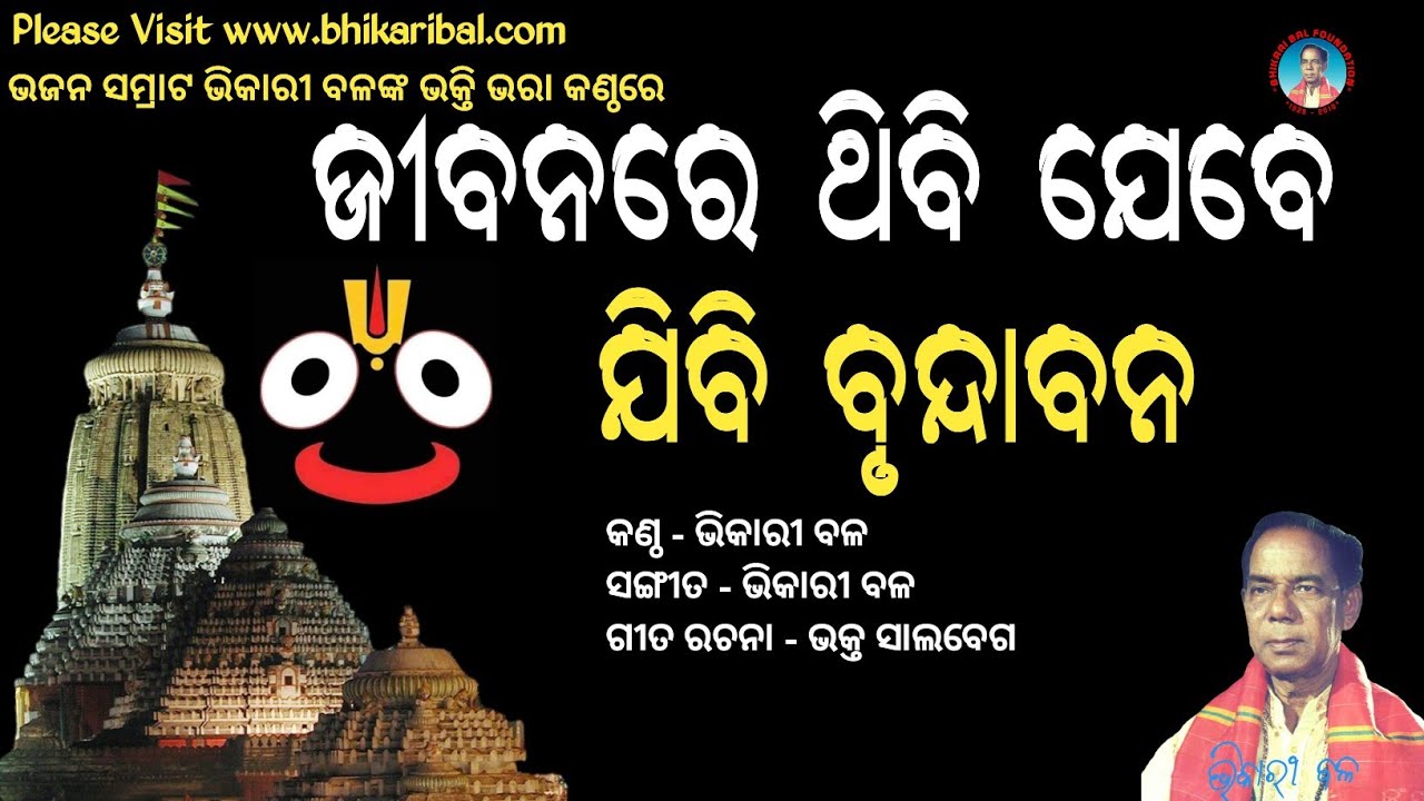 jibana re thibi jebe || Bhikari bal bhajan || Bhajana samrat bhikari bal @bhikaribalofficial