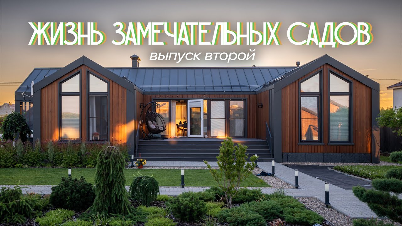 Жизнь замечательных садов. Стильный сад для барнхауса
