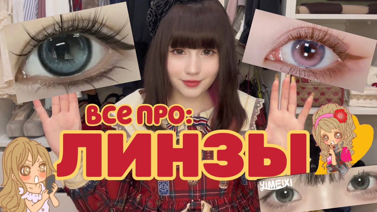 ЧТО НУЖНО ЗНАТЬ ПРО ЦВЕТНЫЕ ЛИНЗЫ