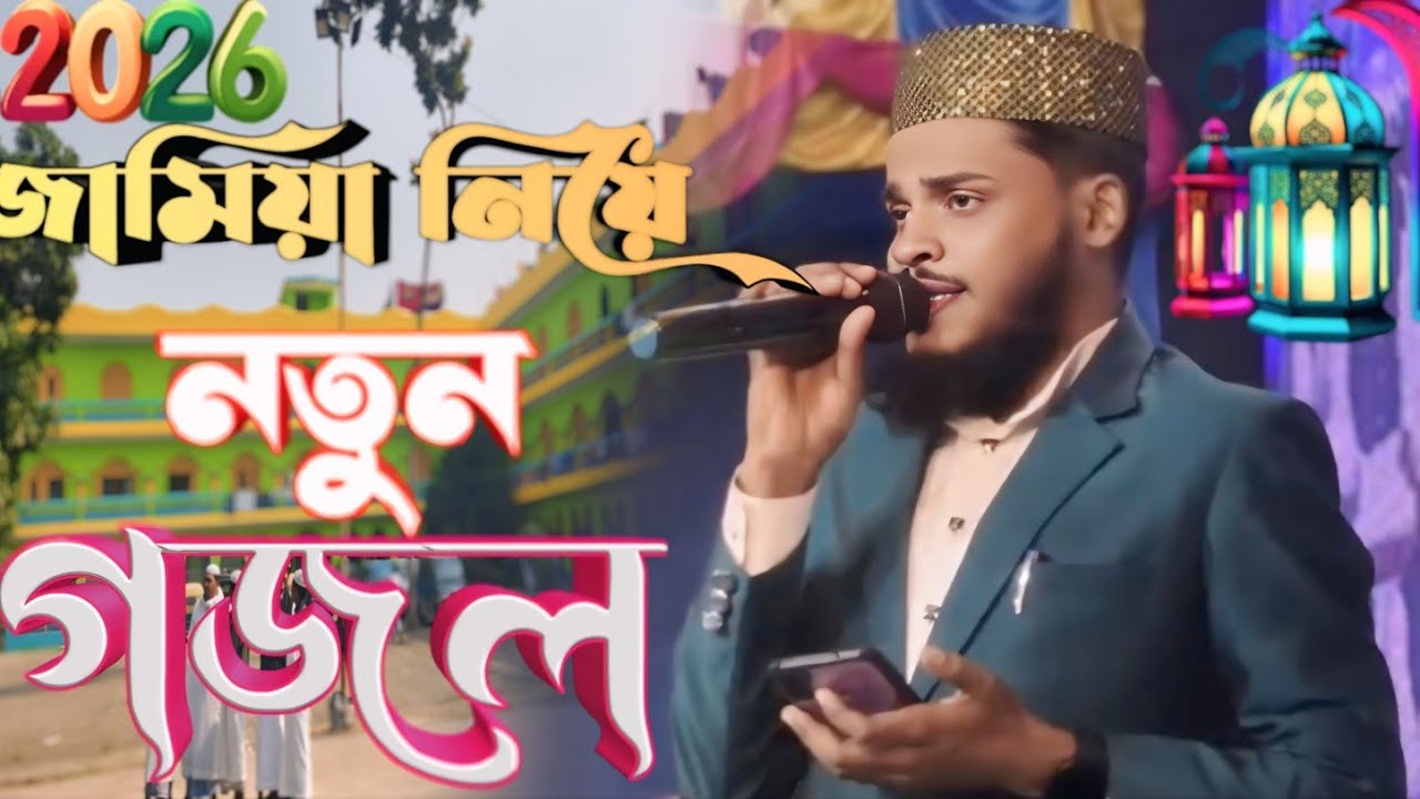  হৃদয় জুড়ানো সুপারহিট | Jamia Rahmania Gojol | জামিয়া রহমানিয়া নিয়ে নতুন গজল | কবি আজিবুল