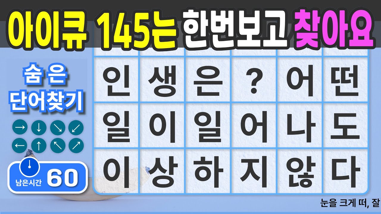 아이큐 145는 한번보고 찾습니다. #96 [숨은단어찾기 | 치매예방 | 치매예방퀴즈 | 치매테스트 | 치매예방활동 | 제목(feat.CLOVA Dubbing)