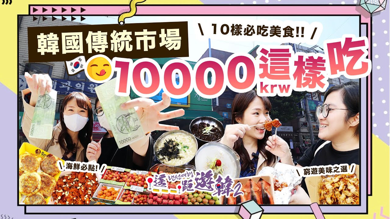 [中字]【玩轉首爾, 束草】窮遊也可以吃得好！10000krw在傳統市場吃甚麼？必吃放涼了也好吃的炸雞, 魷魚血腸 - 遙距遊韓 EP.10 | KIMCHIPAT