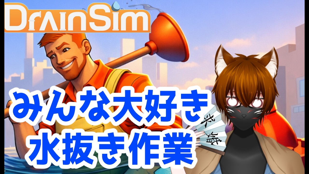 【DrainSim】リアルでもゲームでも水抜きするお仕事やるのです