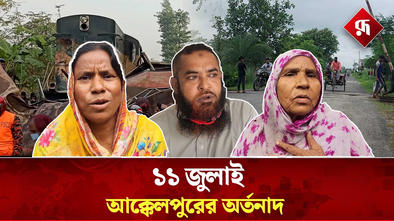 বছর ঘুরে ফিরে এলো আক্কেলপুরের সেই ভয়াল দিন | Joypurhat Train Accident | Rupali Bangladesh