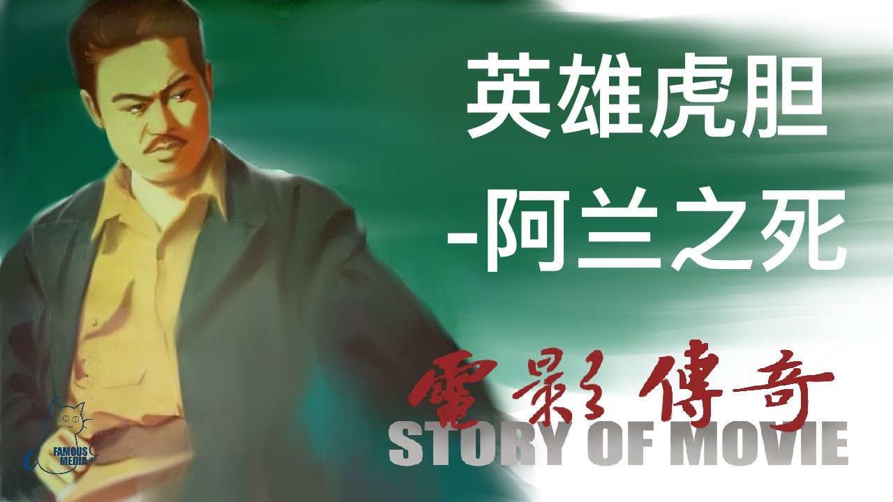 066 电影传奇（总策划：崔永元）： 《英雄虎胆》之《阿兰之死》