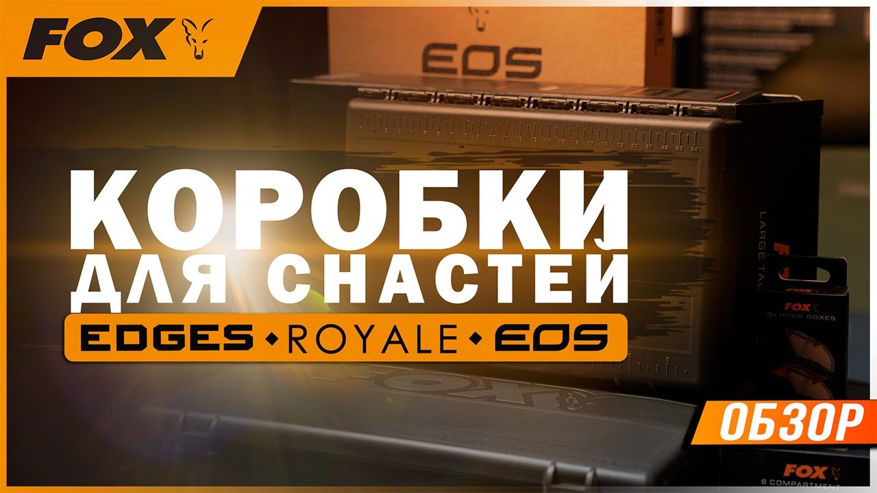 Карпфишинг: Коробки для снастей FOX EDGES, EOS, Royal