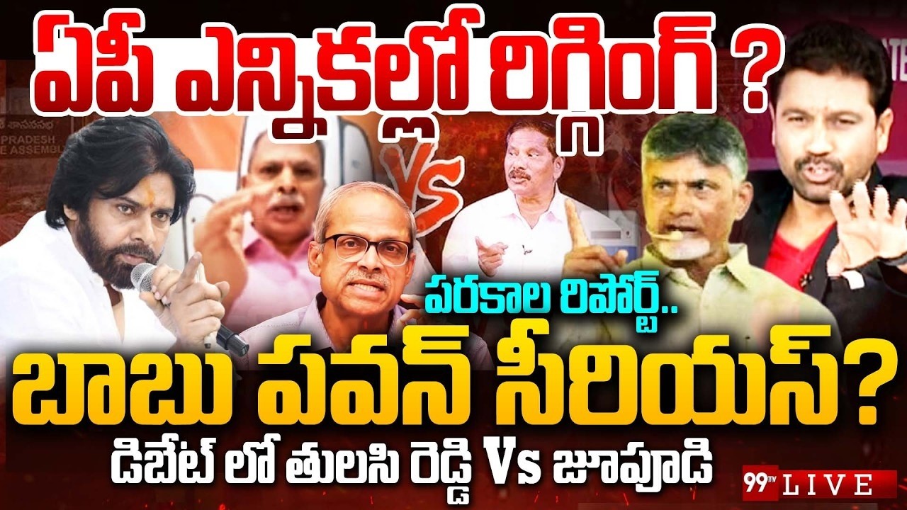 BLASTING DEBATE LIVE: ఏపీ ఎన్నికల్లో రిగ్గింగ్..? పరకాల రిపోర్ట్..బాబు పవన్ సీరియస్? | 99TV