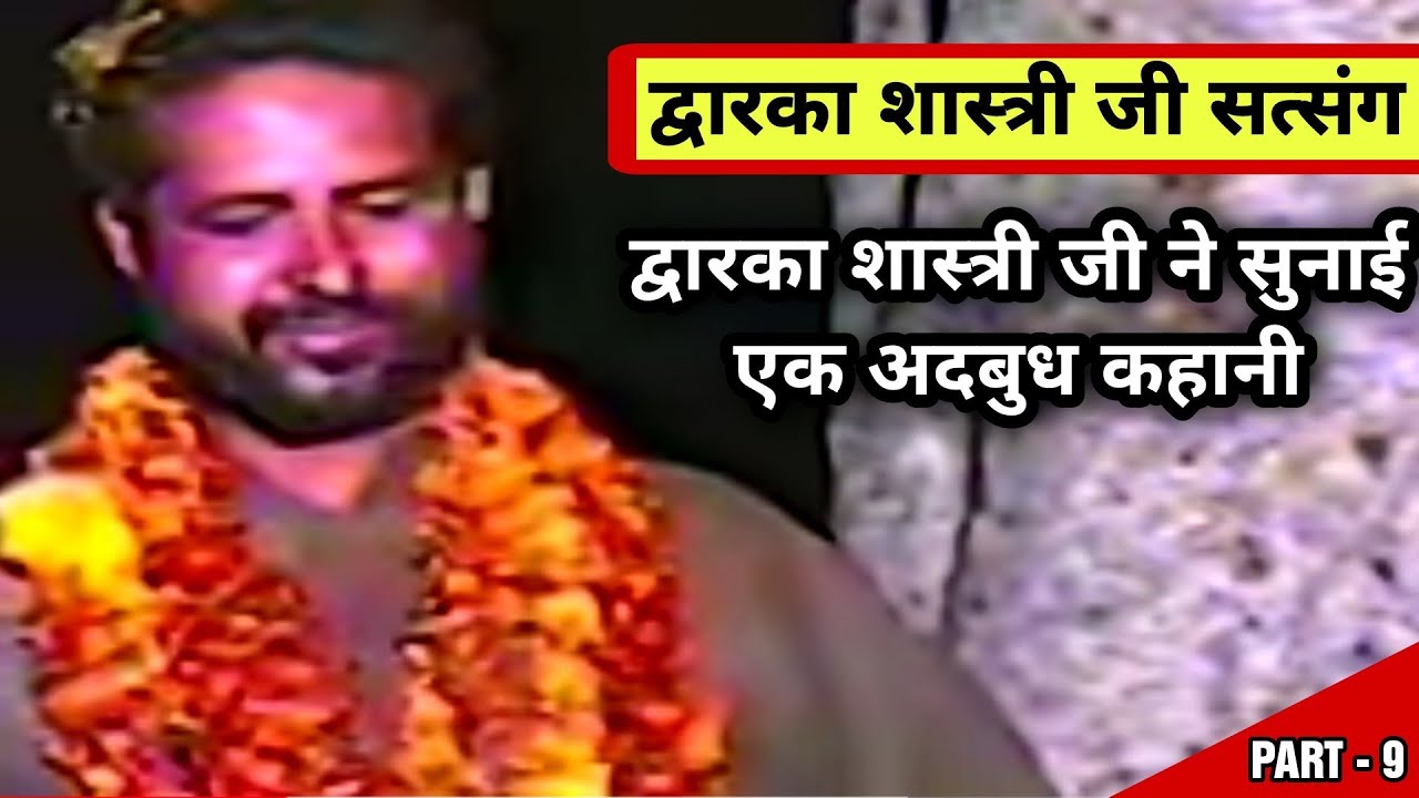 DWARKA SHASTRI JI KE KAHANI कहानी || DWARKA SHASTRI SATSANG PART - 9