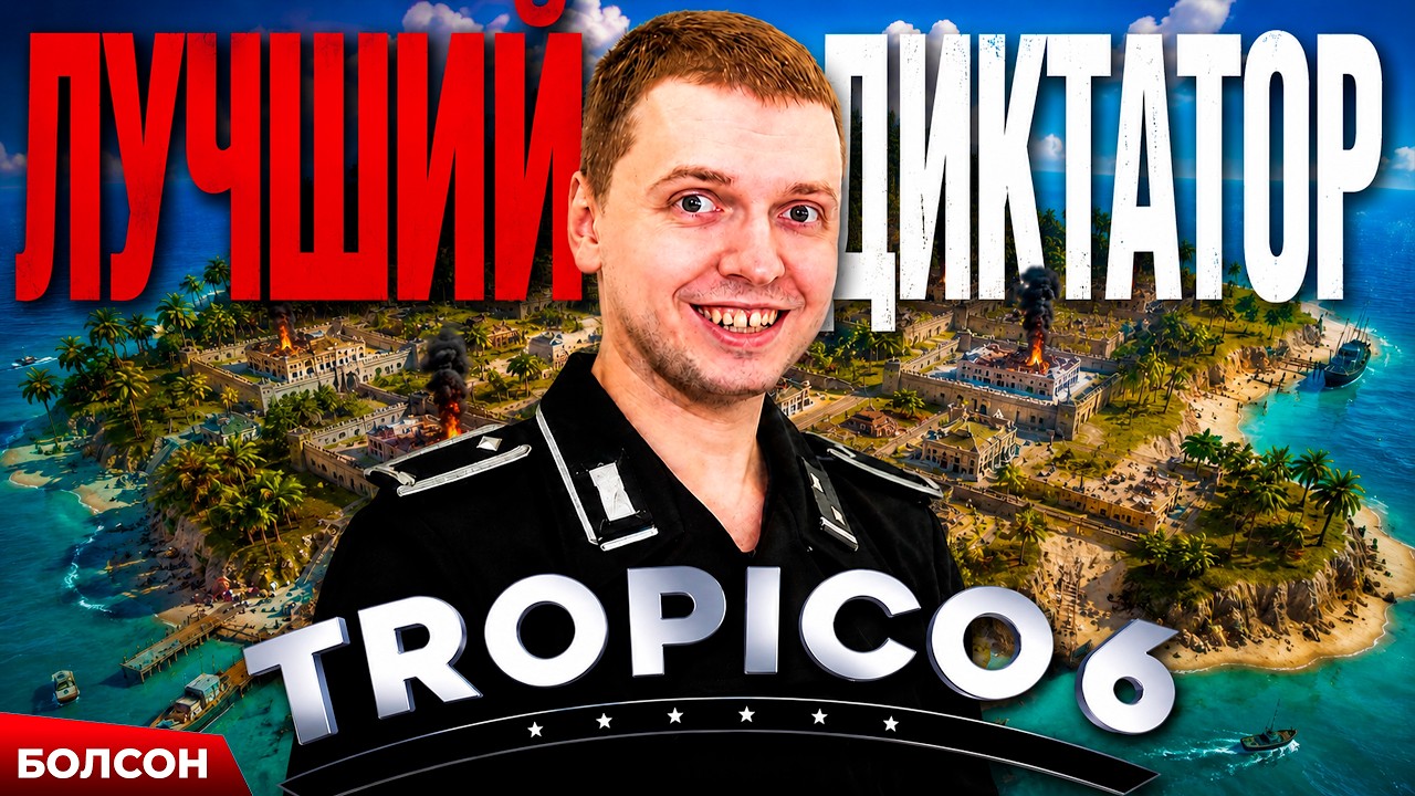 САМЫЙ АДЕКВАТНЫЙ ДИКТАТОР В TROPICO 6