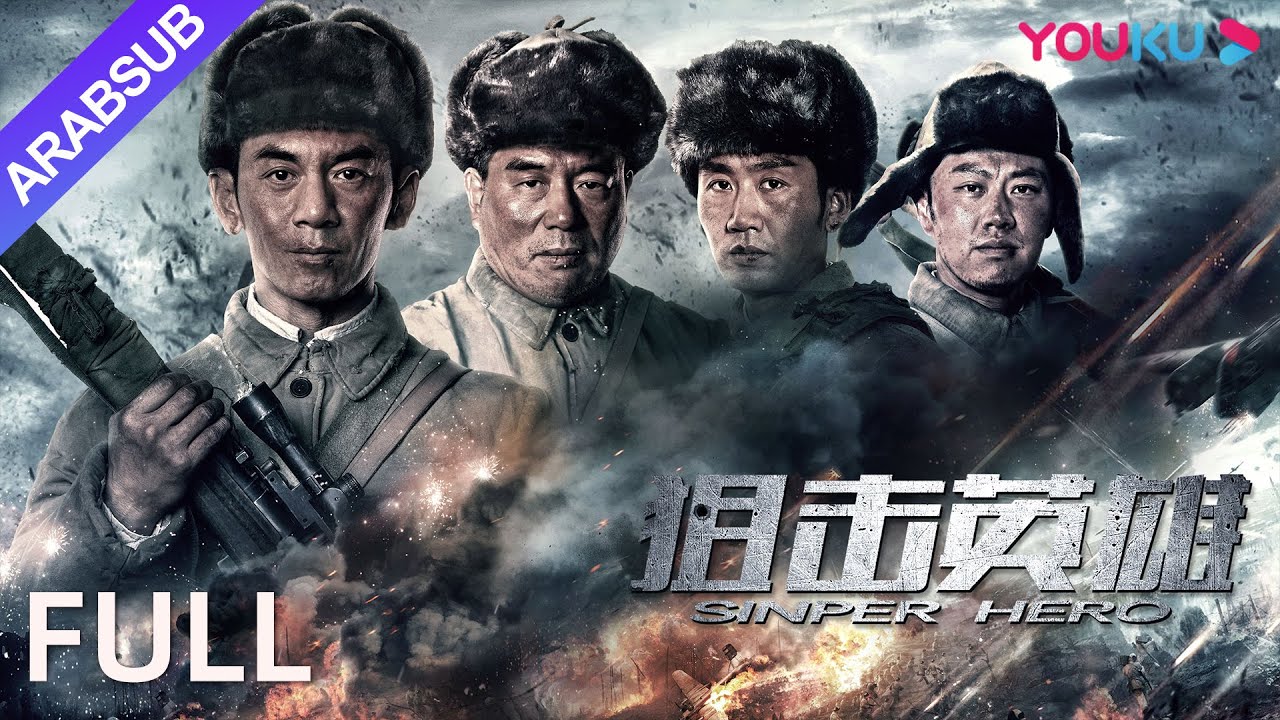 [بطل القناص]｜Sniper Hero｜قصة بطل القناص الأقوى!｜الحرب｜YOUKU