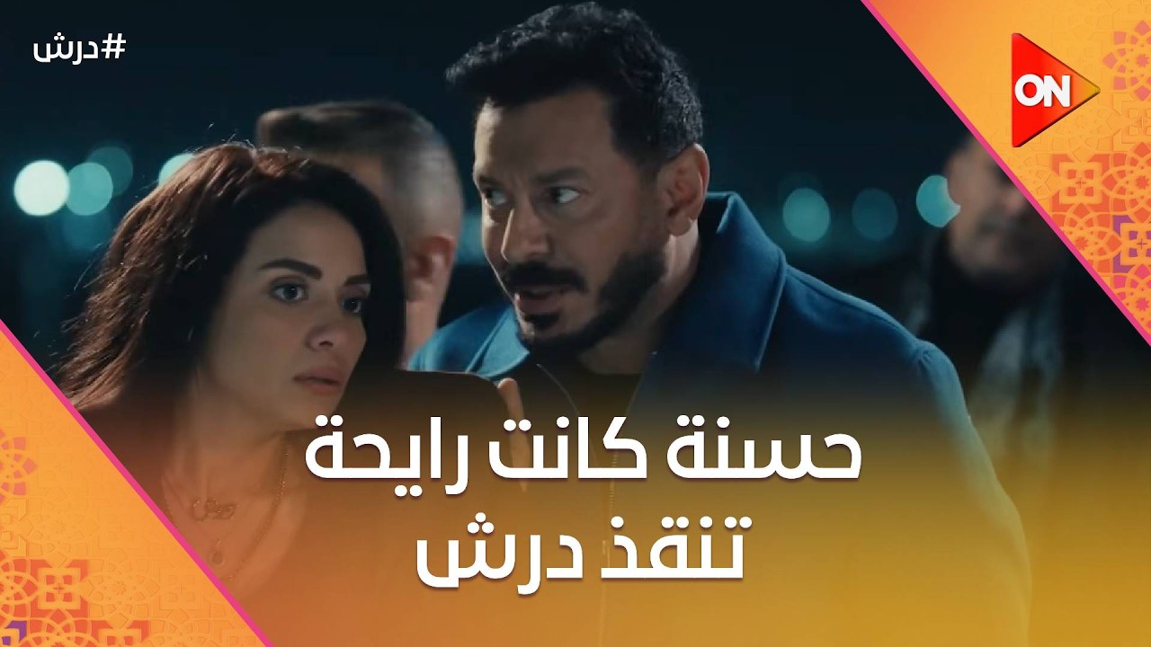 حسنة كانت رايحة تنقذ درش راحت وقعته في مشكلة اكبر😂🤦‍♂️ #درش