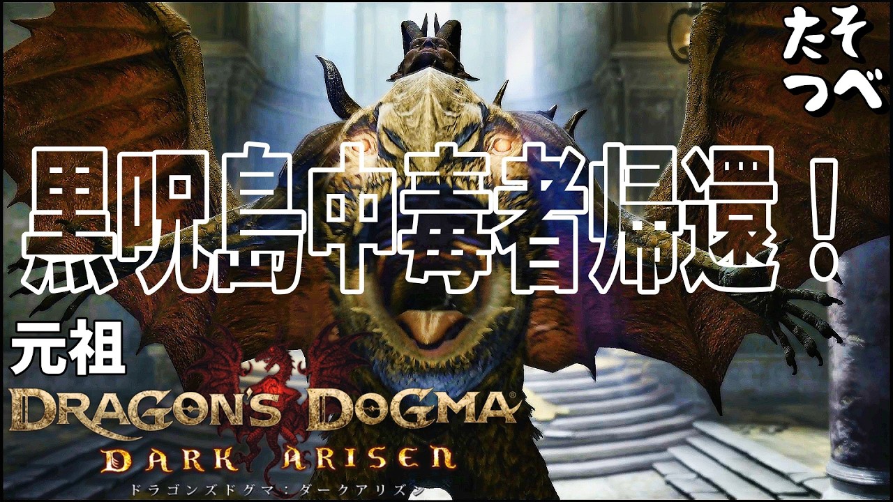 【ドラゴンズドグマ ダークアリズン】DD2DA発表！元祖ダークアリズンとは？黒呪島中毒者帰還！【PS4版／PS5プレイ】