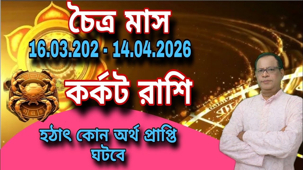কর্কট রাশি | Cancer Sign চৈত্র মাস ১৪৩২ | ১৬ই মার্চ থেকে ১৪ই এপ্রিল | Karkat Rashi