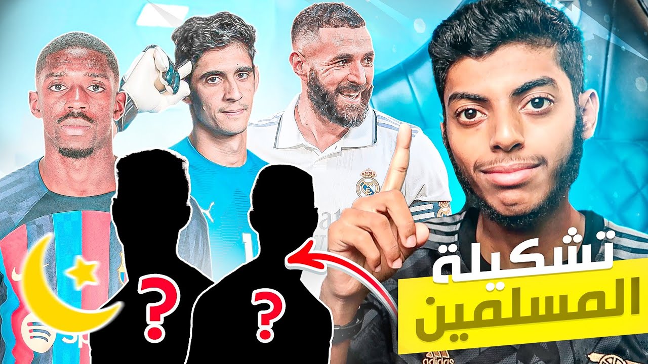 تشكيلة اللاعبين المسلمين 🤲☪️🕋 : راح نحتل أوروبا فيها 🔥😧