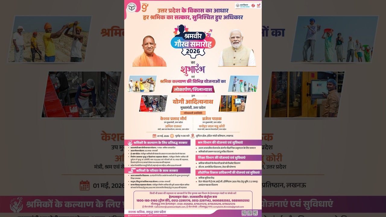 #LIVE: लखनऊ में आयोजित श्रमवीर गौरव समारोह 2026 का शुभारंभ