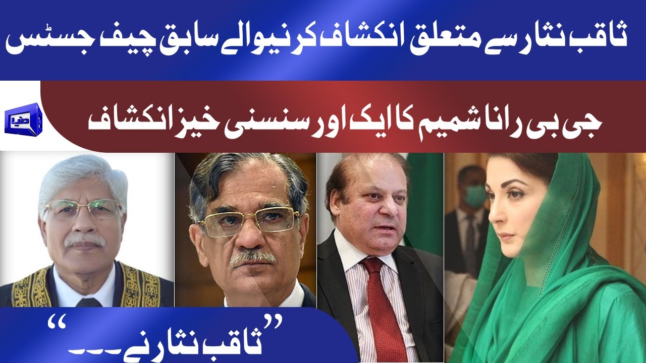 Aik Or Ilzaam | Ex CJ GB Rana Shamim gives another statement against Saqib Nisar | BREAKING News