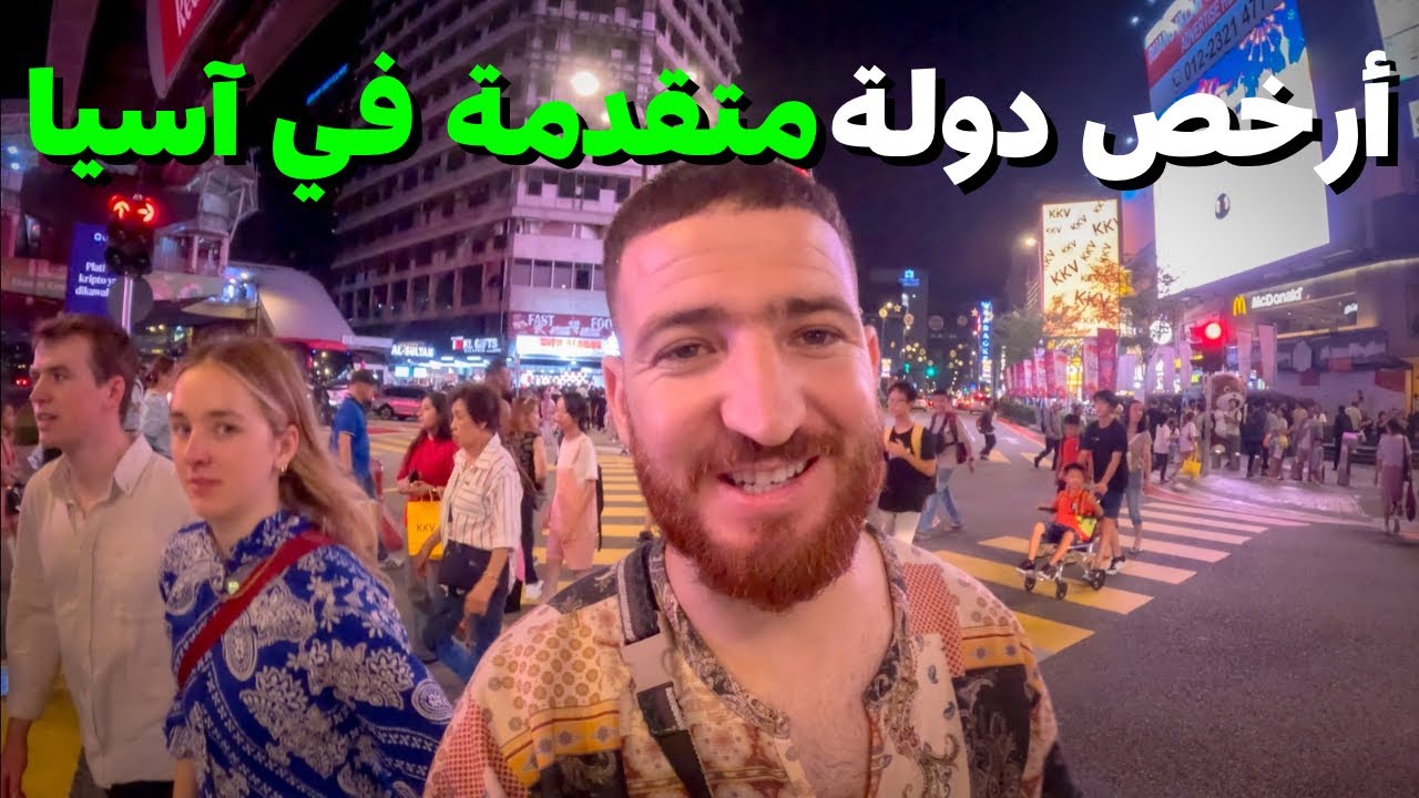 أخراً وصلت إلى دولة متقدمة من بعد أزيد من 7 أشهر من سفر في دول قديمة لم أصدق هذا تقدم  #هشام_يسافر