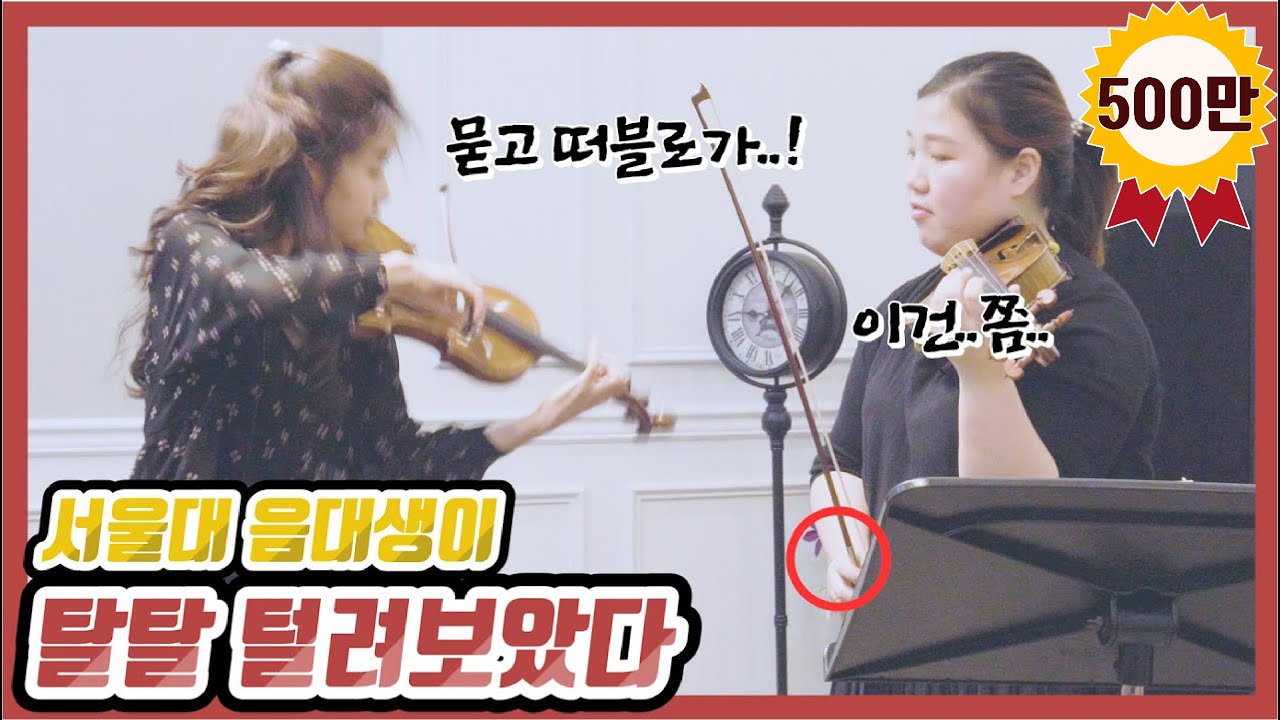 서울대 음대생이 세계 탑 클래스 한수진 바이올리니스트에게 레슨을 받아본다면? (feat악마의 파가니니)