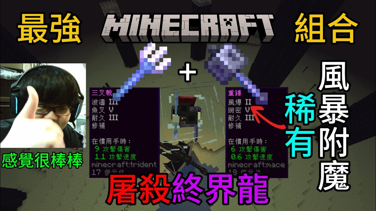 [Minecraft 乞尔勺亟艮] 風暴重錘打終界龍好用嗎?我去體驗看看全程用重錘屠龍的感覺了
