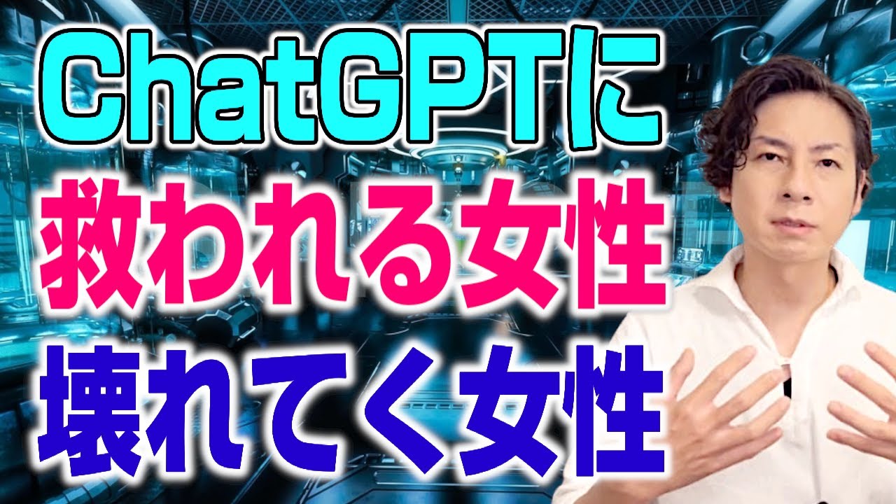 ChatGPTに救われる女性、壊れていく女性